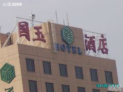 招牌-北京国玉大酒店(鸟巢科技馆店)