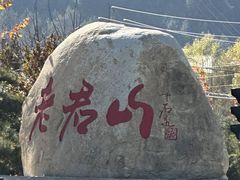 -老君山风景名胜区