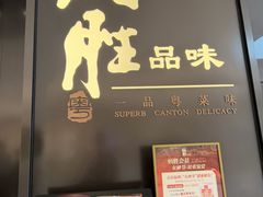 -炳胜品味(深圳湾万象城店)