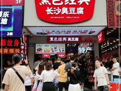 门面-黑色经典臭豆腐·湖南特产(步行街店)