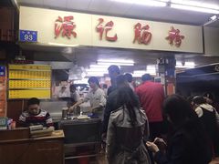 门面-源记肠粉(华贵路店)