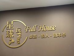 -FullHouse桌游狼人跑团剧本杀(徐家汇店)