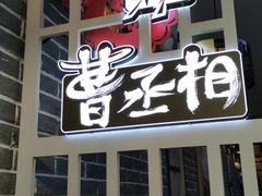 门面-曹丞相·地锅鸡·地锅鱼(武林店)