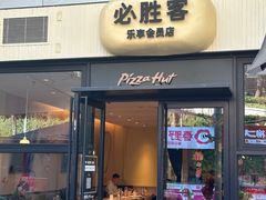 -必胜客(WOW中心城店)