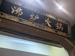 -沸炉重庆老火锅(军事博物馆店)