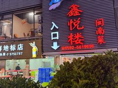 -鑫悦楼煎蟹·16年海鲜大排档