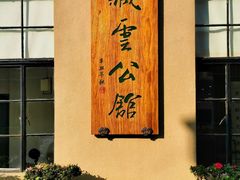 -半岛1919创意园区