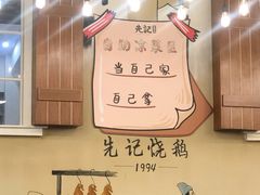-先记烧鹅王·本地粤菜(福永店)