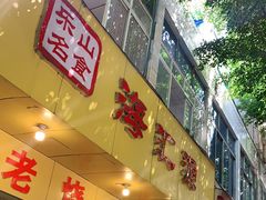 门面-海汇源老烧麦店(东大街总店)