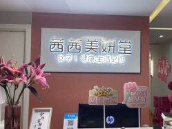 -茜茜美妍堂·华熙生物·甜朵体验中心