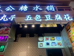 -党公糖水铺(鹭江店)
