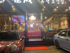 门面-唯成•韩国炭火烤肉 유성고기