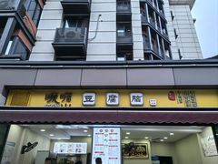 -峨眉山豆腐脑(芳草总店)