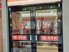 门面-老通城豆皮大王(吉庆街店)