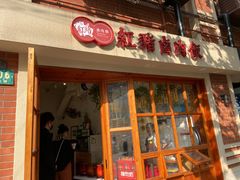 -红猪卤肉饭(大西洋美食城店)