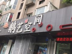 -鹅艺空间(科园六路店)
