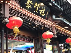 -秦淮小吃城(夫子庙店)