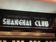 -上海总会SHANGHAICLUB(兴业太古汇店)