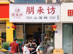 门面-全渔村小海鲜