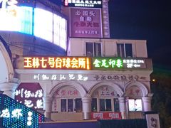 -玉林生活广场