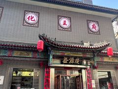 -益源庆