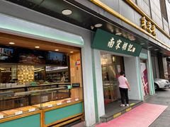 -采芝斋(延安路店)