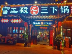 门面-富正毅三下锅·湘西韵味(天门山索道店)