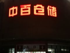 -中百仓储超市(百步亭花园路店)