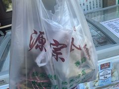 -源宗盛粽子汤圆