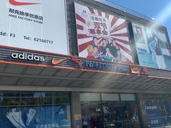 -法雅体育工厂店(皂君庙路店)