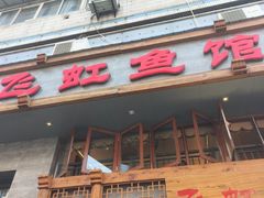 -飞虹鱼馆(春华路店)