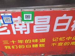 -老南昌白糖糕(大士院店)