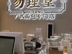 -勿理堂(西村店)