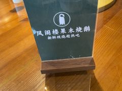 -凤阁楼果木烧鹅(鹤山陈山店)