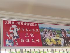 -阿昌白族石板烧(大理古城店)