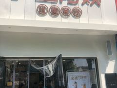 门面-沪上阿姨·精选茶饮(万新村店)