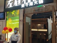 门面-左庭右院鲜牛肉火锅(浦江欢乐颂店)