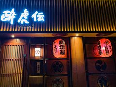 门面-醉虎传(南锣鼓巷店)