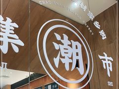 -潮巷·老潮汕美食集市(欢乐港湾店)