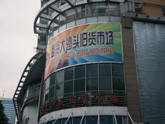 -盛贤大沙头旧货市场
