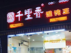 -千里香馄饨王(虹梅路店)