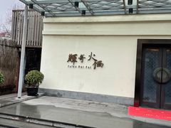 门面-辉哥火锅(虹桥路店)