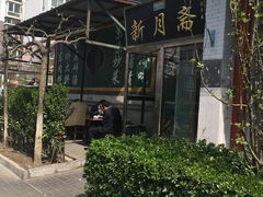 -新月斋(豆瓣胡同店)