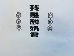-我是酸奶君(壹方城店)