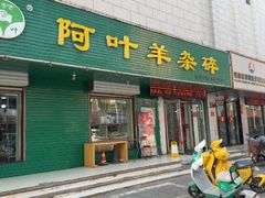 -阿叶羊杂碎(前进街店)
