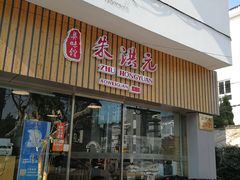 门面-朱洪元苏式面馆(绿宝广场店)