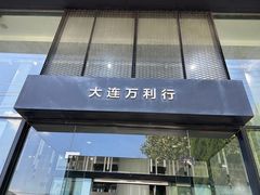 -领克中心(大连万利行)