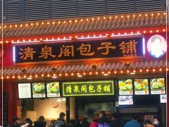 门面-清泉阁包子铺(中山路店)