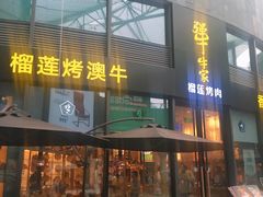 -犟牛家·榴莲烤肉(五棵松店)