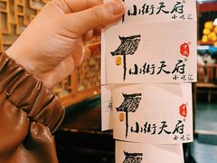 -小街天府